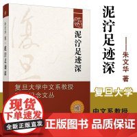 泥泞足迹深 朱文华著 复旦大学出版社 复旦大学中文系荣休教授纪念文丛 中国现代文学文集 现当代文学评论研究