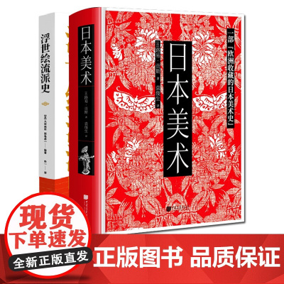 [全套2册]日本美术+浮世绘流派史日本美术史1300多幅图日本美术通史日本艺术绘画风俗画江户时代书籍 中国画报出版社正版