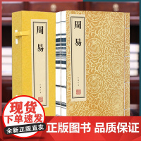 [善品堂藏书] 周易 1函2册 姬昌正版原著周易经无删减注译图 全书 线装书注解译文爻意 中国哲学经典书籍 典籍里的中国