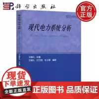 科学 现代电力系统分析 王锡凡 方万良 研究生教学用书 科学出版社