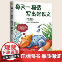 每天一段话写出好作文 丁丁老师著 一二三四五六年级小学生语文作文辅导书写作技巧专项训练思维导图学写作文 中国人民大学出版