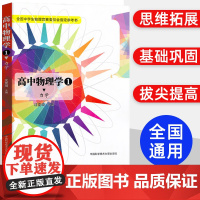 高中物理学1力学 沈克琦/中科大出版社 全国中学生物理竞赛委员会参考书 高考竞赛奥赛培优提高用书 奥林匹克竞赛