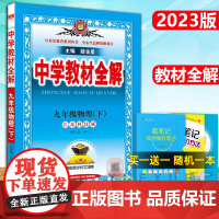 2023版中学教材全解九年级下物理苏科版 九年级下册物理书配套教材解读初三下册物理辅导江苏初中全解物理新教材完全解读 薛