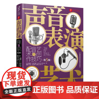 声音表演的艺术 配音艺术与创作技巧 第5版 影视配音实用教程书广播电视声音表演训练配音技巧配音理论实践素材语言沟通表达