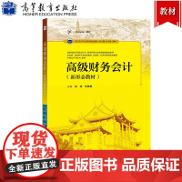 高级财务会计 新形态教材 杨绮/任春艳 高等教育出版社 厦门大学会计系列教材 高级财务会计学教材教科书 所得税会计 企业