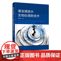 重金属废水生物处理新技术 水体中重金属污染的来源 危害以及国内外重金属废水生物处理技术现状 重金属废水处理技术人员参考书