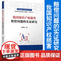 我国知识产权损害赔偿问题的实证研究 徐聪颖著 复旦大学出版社 江西财经大学赣江法学文库 知识产权侵权行为赔偿