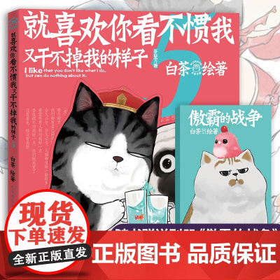 [赠别册]就喜欢你看不惯我又干不掉我的样子5 白茶绘动漫绘本中国卡通吾皇万睡巴扎黑万岁2漫画书书籍全套幽默搞笑 人民文学