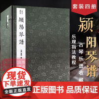 [正版]颍阳琴谱一函四册 古琴名谱集珍 手工线装宣纸 古琴谱乐谱曲集收藏赏析古琴学习乐理知识研究实用教程书籍 西泠印社