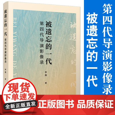 被遗忘的一代:第四代导演影像录 李燕著 复旦大学出版社电影导演艺术 中国现代电影发展