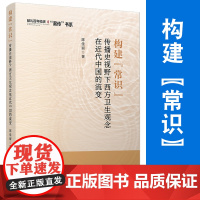 构建“常识”:传播史视野下西方卫生观念在近代中国的流变 陈佳丽著 复旦大学出版社卫生知识传播医药学文化交流西方国家