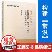 构建“常识”:传播史视野下西方卫生观念在近代中国的流变 陈佳丽著 复旦大学出版社卫生知识传播医药学文化交流西方国家