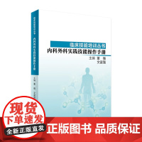 临床技能培训丛书——内科外科实践技能操作手册 董强 文富强主编 9787117278539 2021年9月参考书