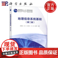 科学 地理信息系统基础 第二版 龚健雅 秦昆 高等学校遥感科学与技术系列教材 科学出版社