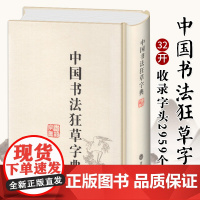 正版 中国书法狂草字典 32开精装繁体简体常用工具书法字典辞典大全带笔画索引 毛笔软笔楷书行书草书练字帖临摹书籍