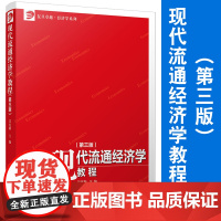 现代流通经济学教程(第三版)吴宪和主编复旦大学出版社 复旦卓越经济学教材 流通经济