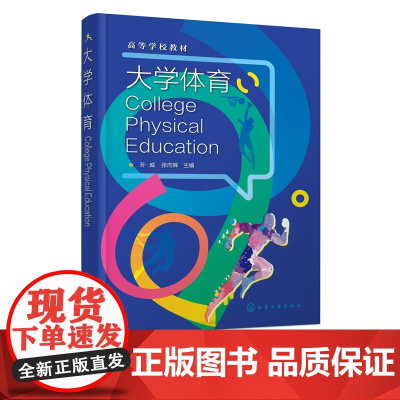 大学体育 孙威 体育理论 球类运动 休闲时尚运动 民族传统体育与传统养生术 冬季运动 科学体育健身 运动损伤及预防 体育