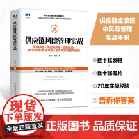 供应链风险管理实战 采购风险供应商风险质量风险技术风险物流风险合同风险识别与管控 采购与供应链管理书籍物流