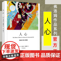 人心 弗洛姆作品系列 精神分析学说 心理学行为入门基础书籍心理学与生活 洞察人性反思自我 人性的弱点 正版书籍上海译文