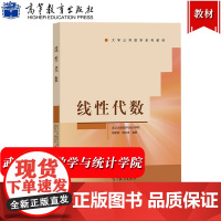 线性代数 武汉大学数学与统计学院 胡新启/杨志坚 高等教育出版社 大学公共数学系列教材 线性代数教程线性代数基本概念理论