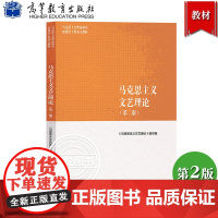 马工程教材 马克思主义文艺理论 第二版 高等教育出版社 马克思主义理论研究和建设工程重点教材大学生马克思主义文艺理论观点