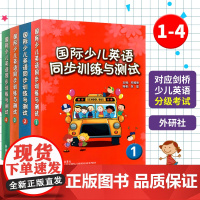 国际少儿同步训练与测试1234全四册 剑桥少儿英语练习与测试 剑桥少儿英语启蒙 少儿英语同步练习册剑桥少儿英语同步幼儿