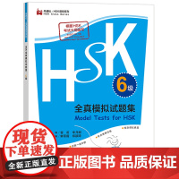 [外研社]HSK全真模拟试题集·6级