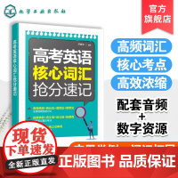 高考英语核心词汇抢分速记 高中英语词汇速 高考英语核心词汇 高考英语3500词 高考单词书 配套音频等数字资源 高中英语