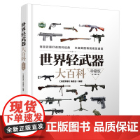 世界轻武器大百科珍藏版 手枪步枪冲锋枪机枪霰弹榴弹发射器 兵器百科科普知识珍藏版军迷军械枪械图书军事武器图鉴大百科