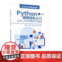 Python编程轻松入门 北京八中老师教你学编程 Python入门到实践 青少年编程 Python编程语言自学教程书籍