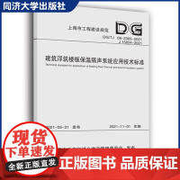 建筑浮筑楼板保温隔声系统应用技术标准(上海市工程建设规范) 同济大学出版社