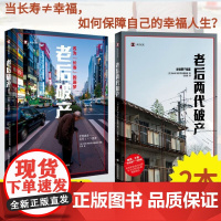 [译文纪实]老后+老后两代 套装共2册 NHK特别节目录制组 译文纪实日本社会观察 上海译文出版社纪实文学系列