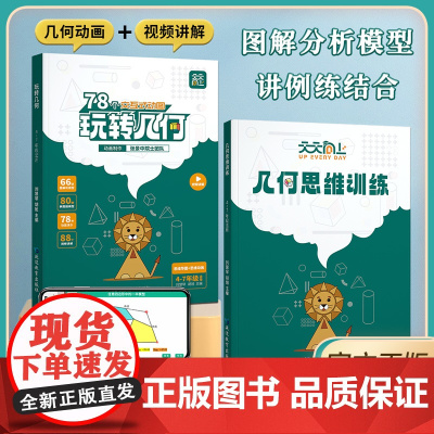 [抖音同款]天天向上小学数学玩转几何78个交互式几何动画+思维训练图解模型视频讲解动画演示全国通用2024新版让思维可视