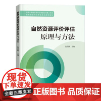 自然资源评价评估原理与方法 中国土地估价师与土地登记人协会自然资源评价评估教育培训系列教材