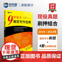 新航道 9分达人 雅思写作宝典 雅思写作 2019—2023年雅思写作全新考题
