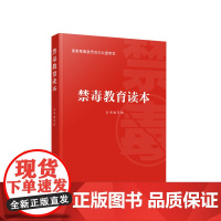 正版 禁毒教育读本 国家禁毒委员会办公室编 2023新书 人民出版社