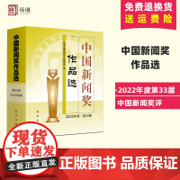 正版2023年新 中国新闻奖作品选(2022年度▪第33届)新闻从业人员传播专业学生作品中国新闻界作品精选978