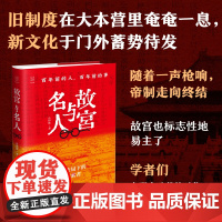 故宫与名人 百年前的人,百年前的事 近代史读物 历史名人与故宫的故事 近代学者的珍贵文献 故宫的历史变迁 浙江人民出版社