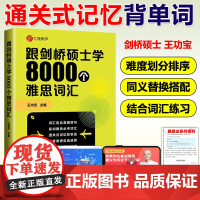 跟剑桥硕士学8000个雅思词汇王功宝IELTS核心词汇书背雅思单词方法可搭刘洪波雅思阅读真经5王陆雅思听力真题语料库