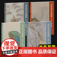 历代山水点景图谱 人文景·渔樵耕读+楼阁台榭+自然景·流水行云+山间林下 全4册 国画赏析 历代山水点景图谱 上海书画出