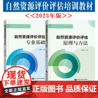 中国土地估价师与土地登记人协会自然资源评价评估培训教材 自然资源评价评估专业基础 原理与方法 中国大地社