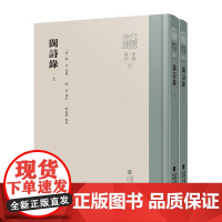 闽诗录(上下册)郑杰原辑 陈衍补订 陈叔侗点校 正版 八闽文库系列丛书 福建人民出版社