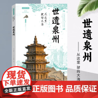 从这里驶向大海 : 世遗泉州 西安出版社店 正版保障