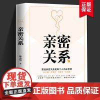 [出版社直供]亲密关系:营造亲密的夫妻关系是每个人的人生必修课 韩永华 著 家庭教育 家教方法