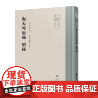 海天琴思录 续录 林昌彝著 清朝诗话笔记 正版 八闽文库系列丛书 福建人民出版社