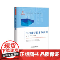 军用计算技术及应用-军事高科技知识丛书/“十四五”国家重点出版物出版规划项目