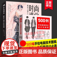 时尚视觉:跟着大师学时装画+500例 手绘服装款式设计与表现 共2册 服装款式设计打版制版手绘电脑款式图产品设计手绘服装