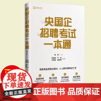 正版]央国企招聘考试一本通 招聘考试核心流程解析企笔试面试高频真题 中国人民大学出版社 袁军 央企国企招聘考试指导教