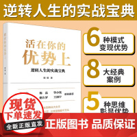 [正版]活在你的优势上 璐璐茗 发掘优势路径 变现思维模式 找准自身定位 打造个人品牌构建商业模式设计产品经营优势向上社