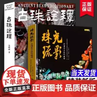 [全2册]珠光疏影+古珠诠释 宝藏 天珠玛瑙收藏与鉴赏中国古代珠子古玩手串首饰喜马拉雅天珠西藏古代饰品研究古珠文玩盘串书